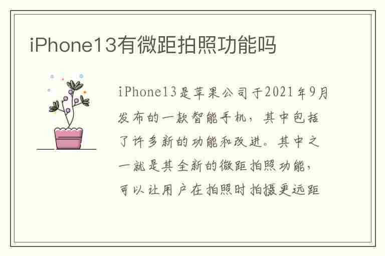 iPhone13有微距拍照功能吗